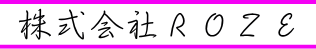 株式会社ROZEのロゴです